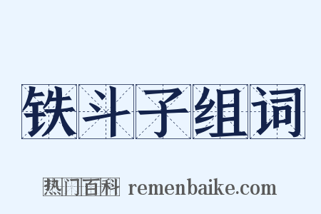 铁斗子组词是什么意思的图片